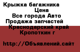 Крыжка багажника Nissan Pathfinder  › Цена ­ 13 000 - Все города Авто » Продажа запчастей   . Краснодарский край,Кропоткин г.